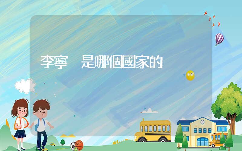 李寧 是哪個國家的插圖